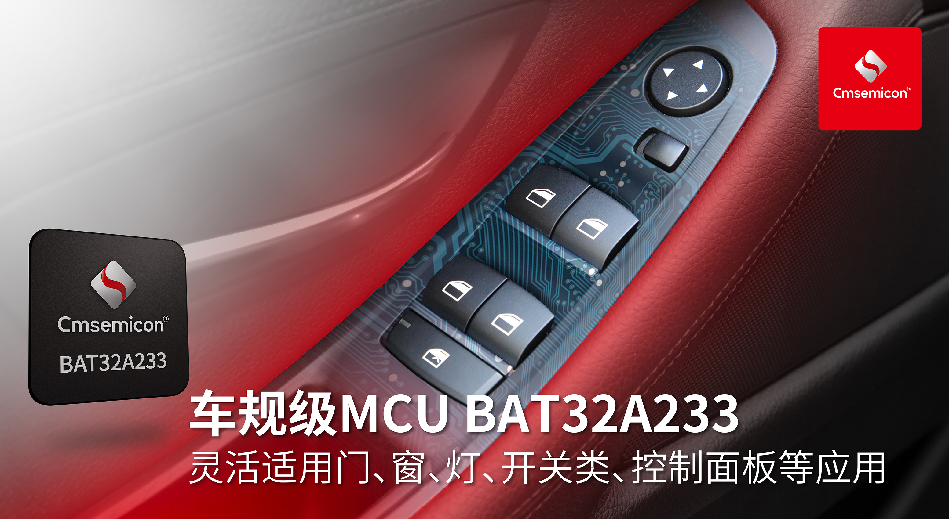 20231018-（汽车）MCU-BAT32A233（门窗控制零部件） - 小.jpg