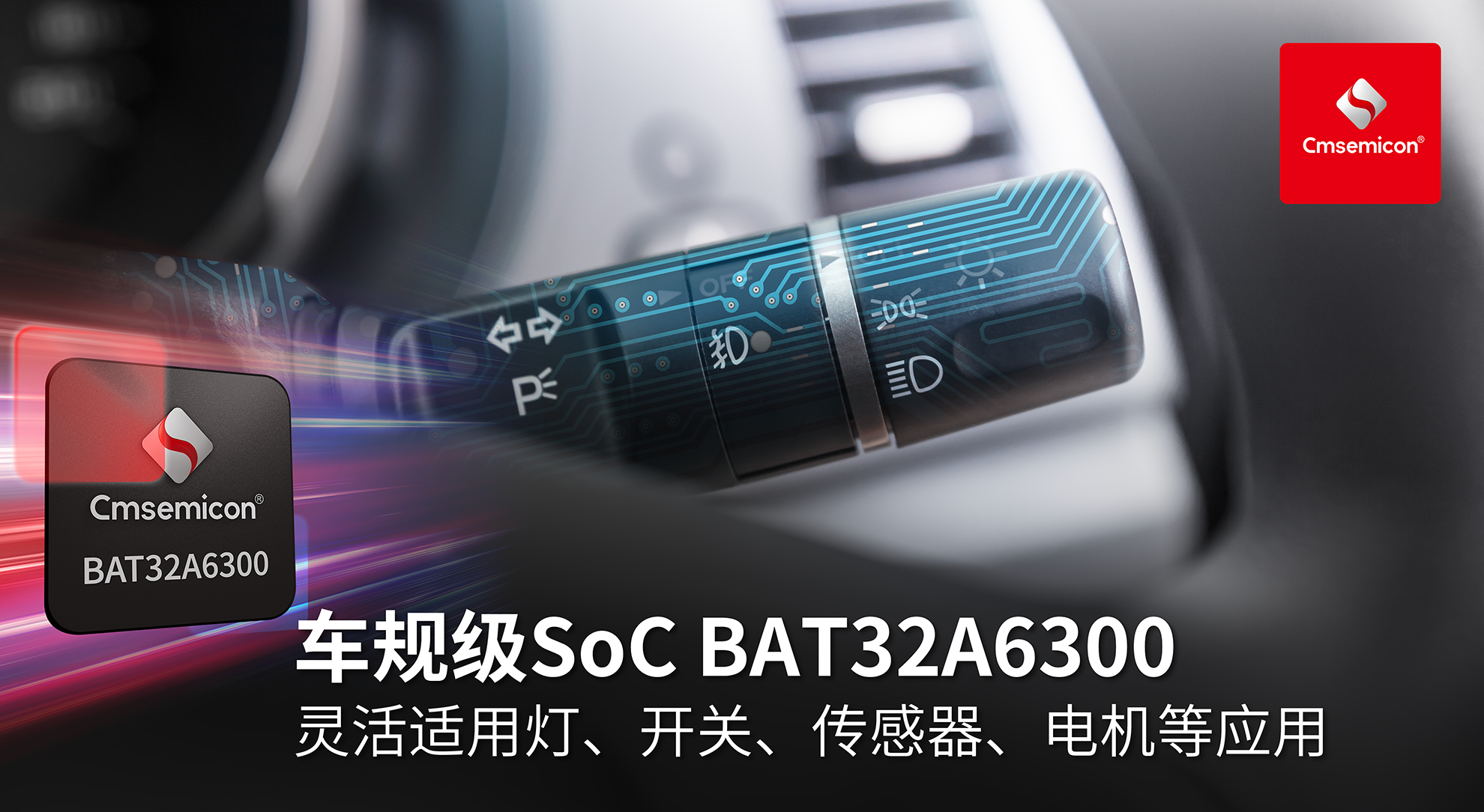 20231030-（汽车）MCU-BAT32A6300（开关零部件）.png