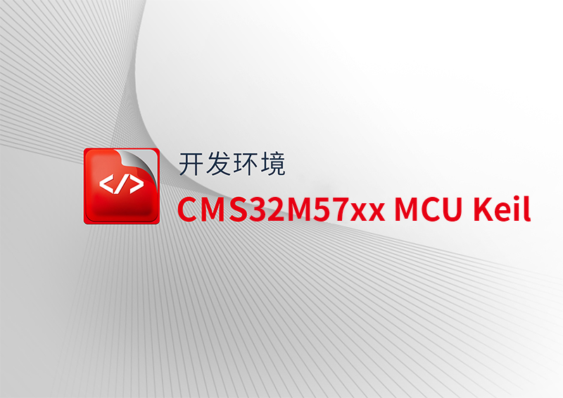 CMS32M57xx MCU Keil