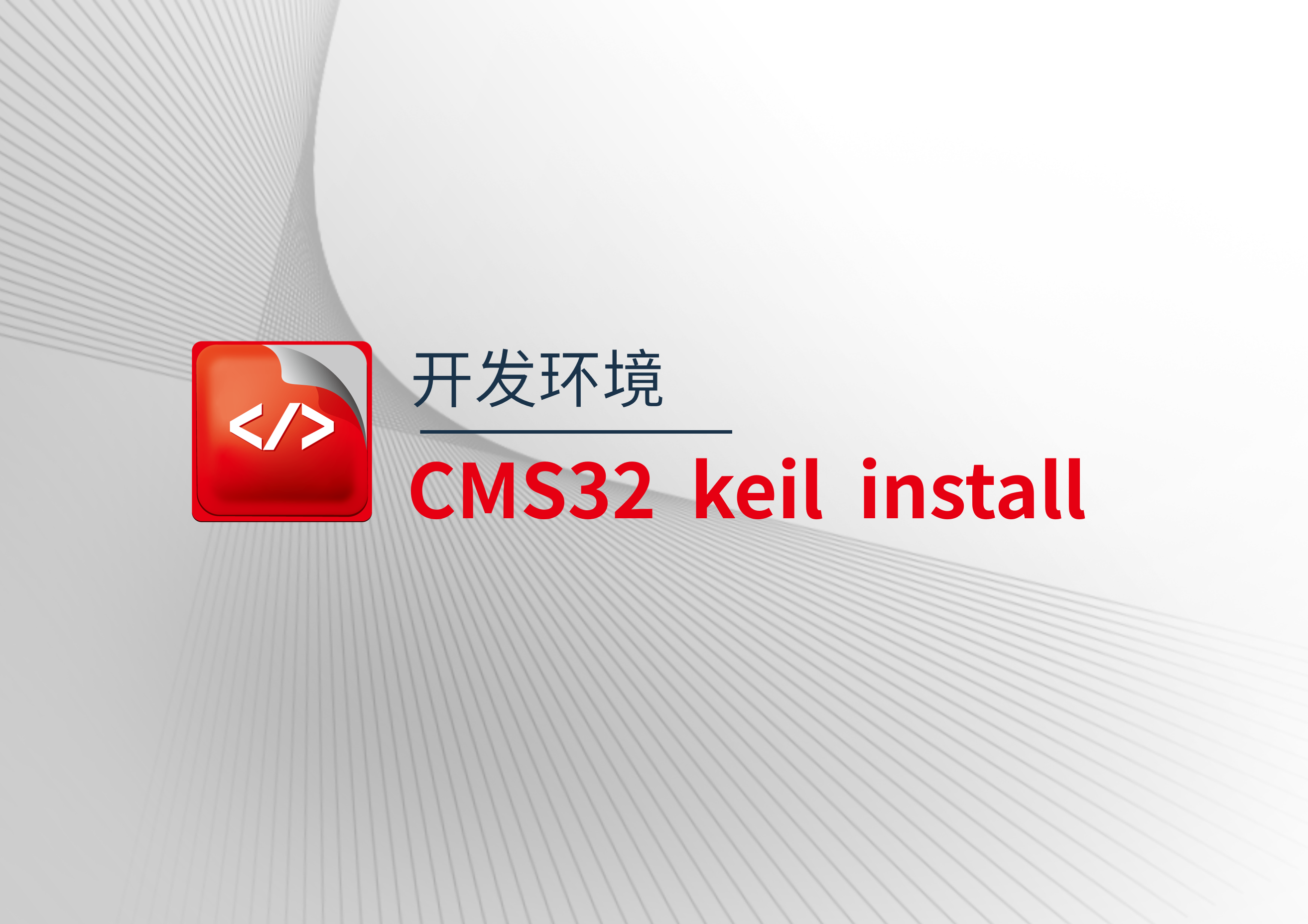 CMS32_Keil_Install