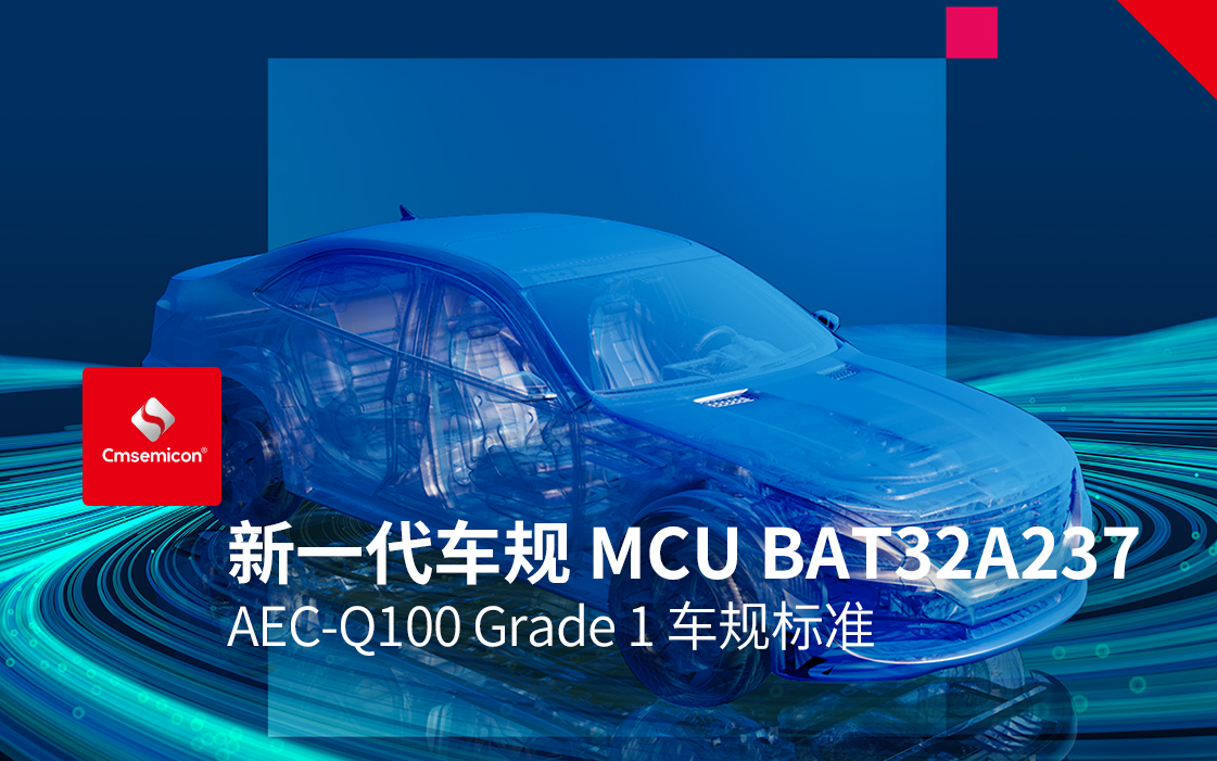 【新品发布】中微半导符合AEC-Q100标准新一代车规BAT32A2系列 助推汽车智能应用