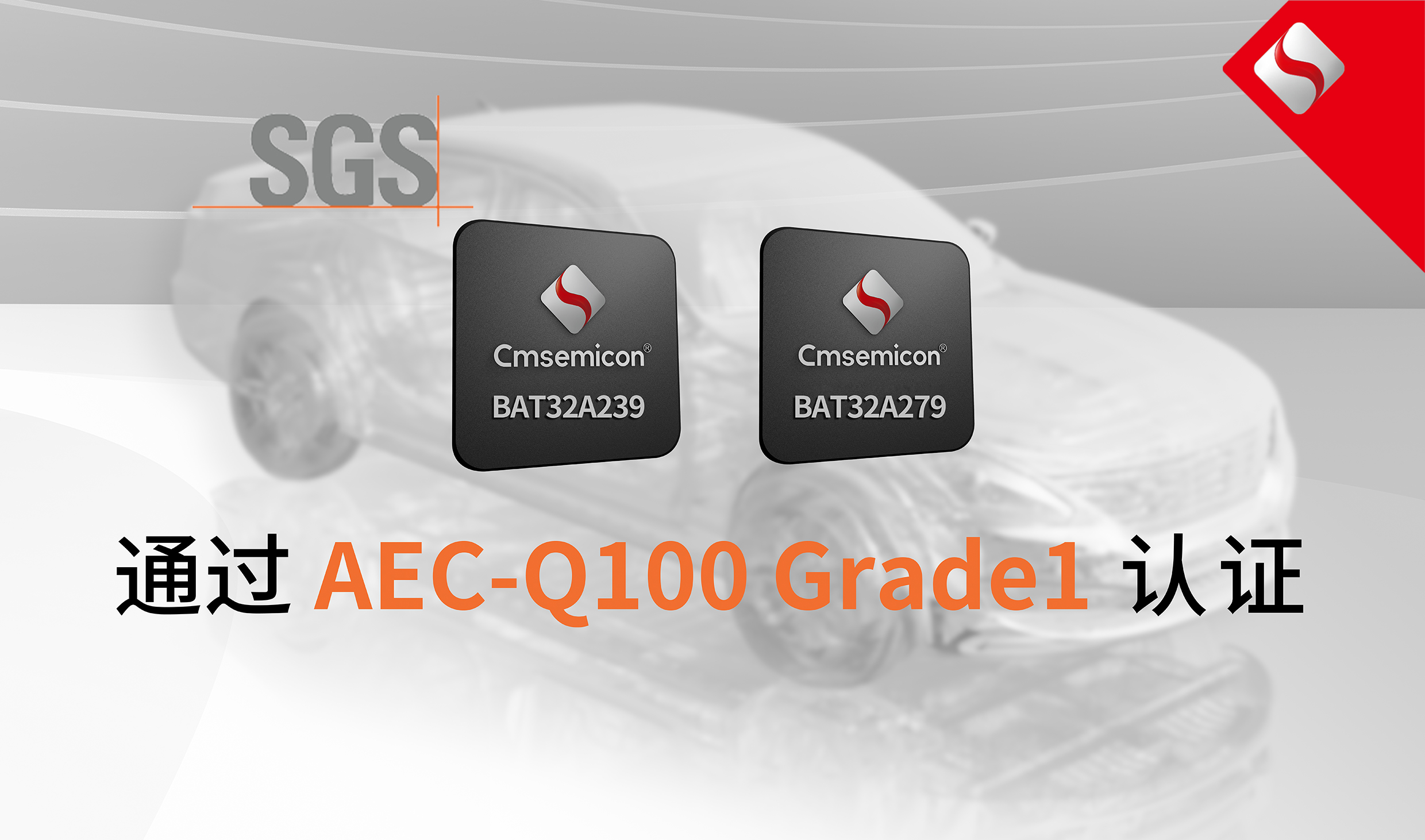 重磅！中微半导车规级MCU BAT32A2系列AEC-Q100车规认证新增6个型号