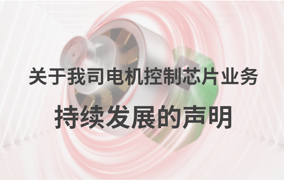 关于我司电机控制芯片业务持续发展的声明
